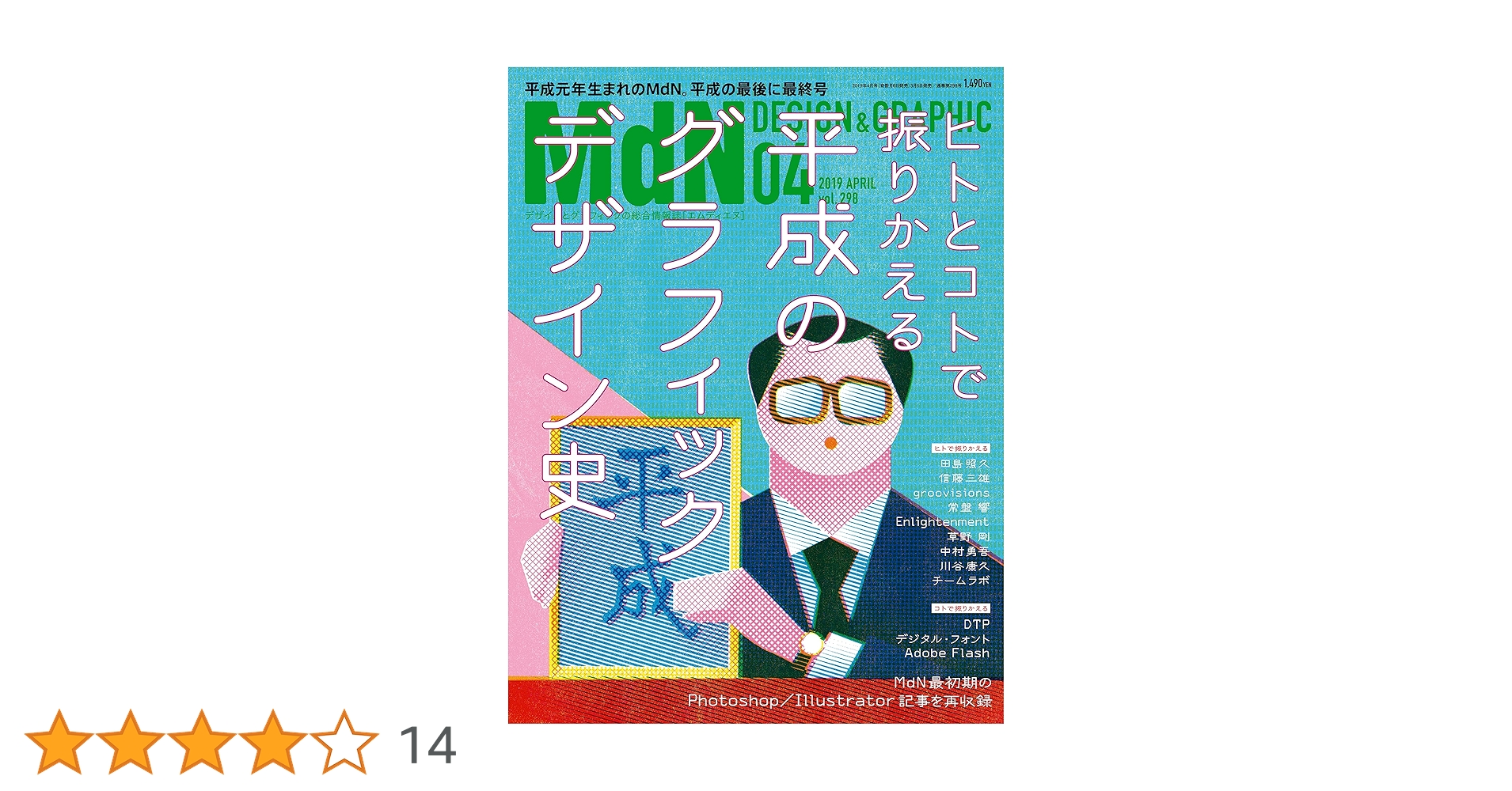 Amazon.co.jp: MdN 2019年4月号（特集：平成のグラフィック